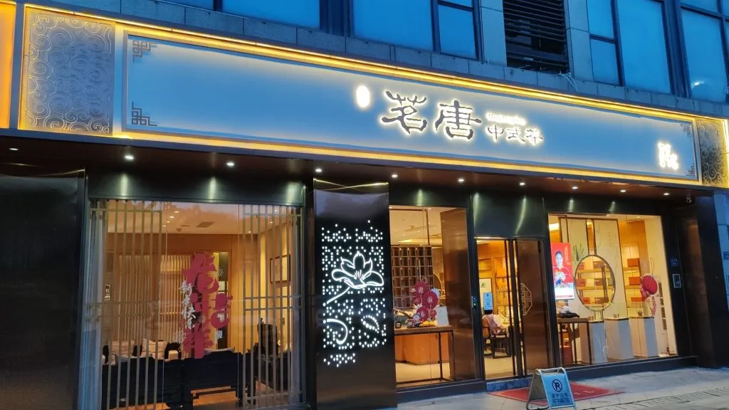 福建茗唐茶业连锁店形象