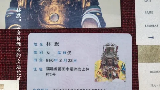 妈祖“身份证”