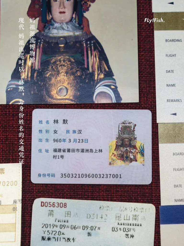 妈祖“身份证” 动车票和身份证