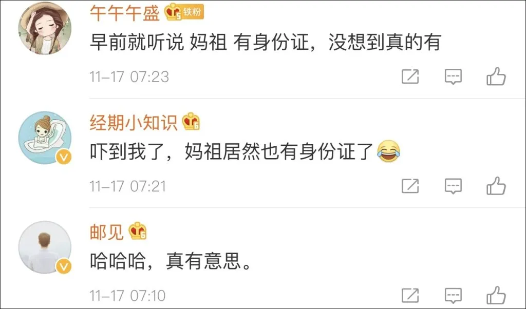 妈祖的身份证是真的吗？ 网友评价截图