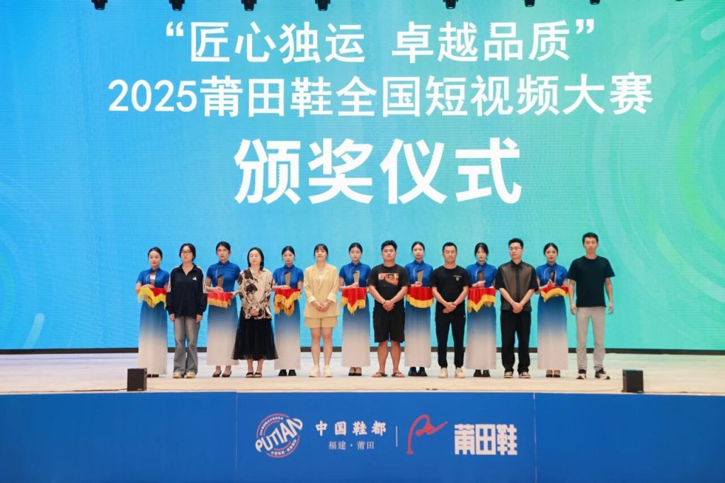 “匠心独运·卓越品质”2025莆田鞋全国短视频大赛颁奖仪式