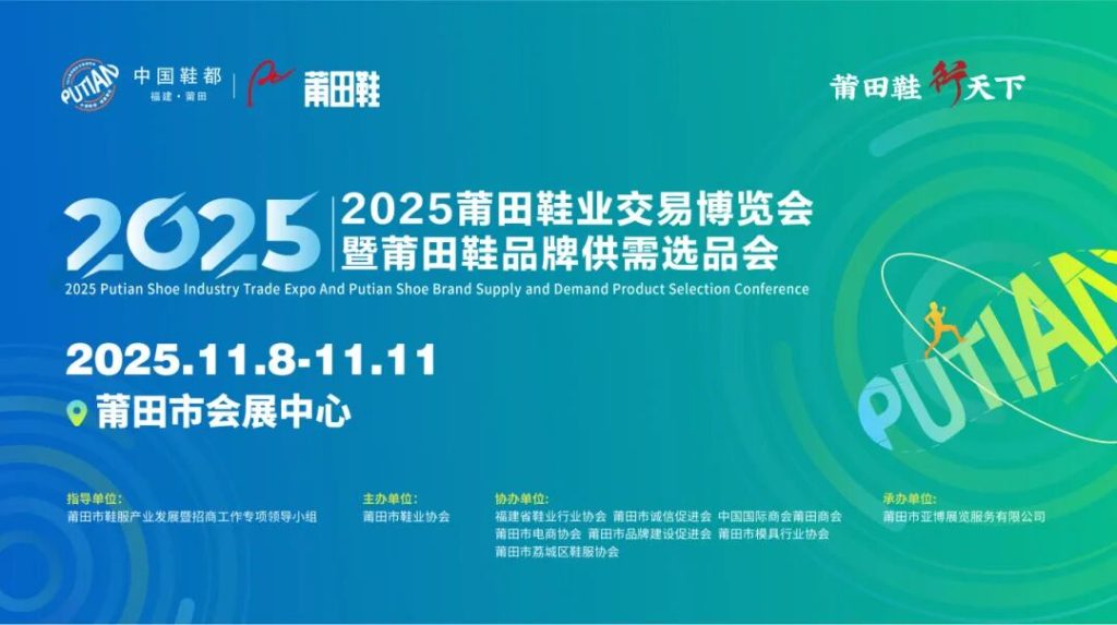 2025莆田鞋业交易博览会