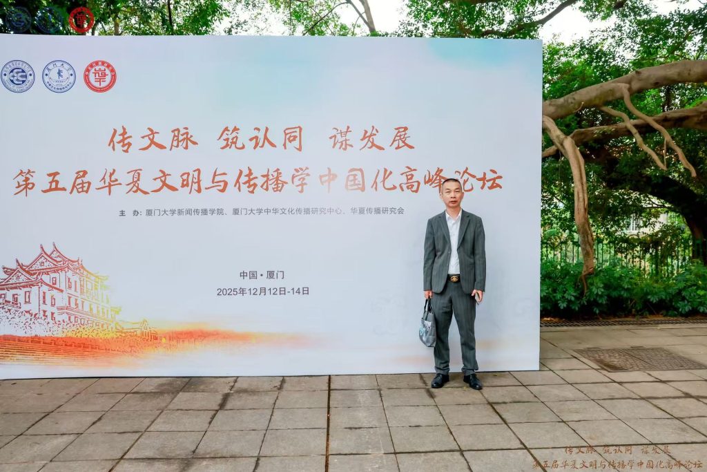 《世界头条》罗福金参加第五届华夏文明与传播学中国化高峰论坛