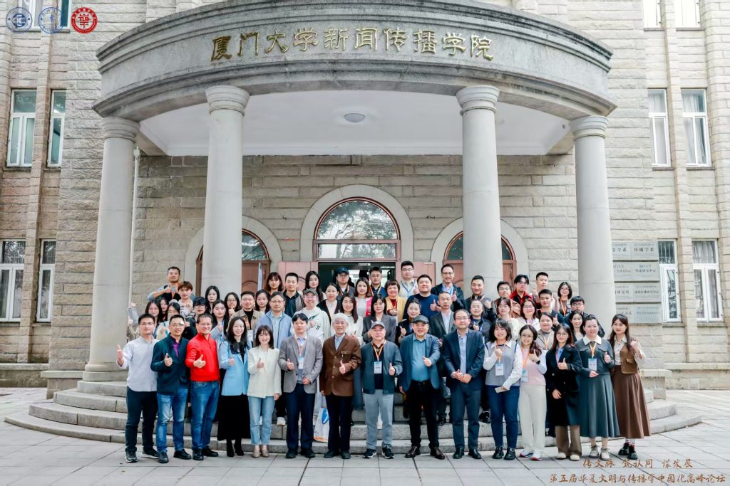 第五届华夏文明与传播学中国化高峰论坛