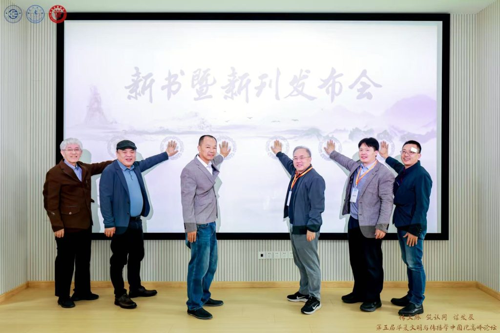 第五届华夏文明与传播学中国化高峰论坛 ,新书暨新刊发布会