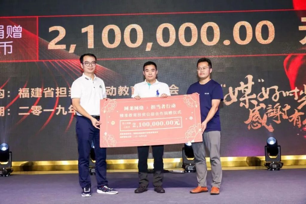 网龙网络×担当者行动,精准教育扶贫公益合作捐赠仪式 --王双奇