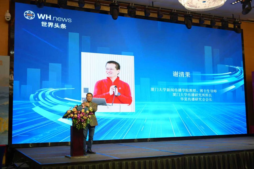 厦门大学新闻传播学院教授、博士生导师,厦门大学传播研究所所长,华夏传播研究会会长谢清果致辞