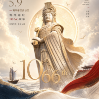 妈祖诞辰1066周年