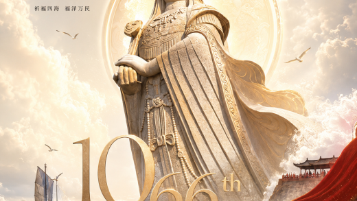 妈祖诞辰1066周年