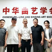 中华曲艺学会中秋国庆座谈